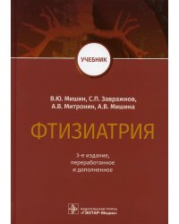 Фтизиатрия: Учебник. 3-е изд., перераб. и доп