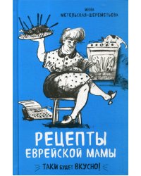 Рецепты еврейской мамы