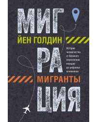 Миграция. Мигранты. История человечества от Великого переселения народов до цифровых кочевников