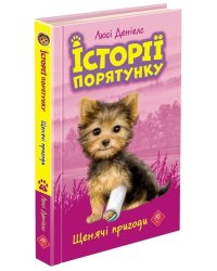 Історії порятунку. Книга 5. Щенячі пригоди