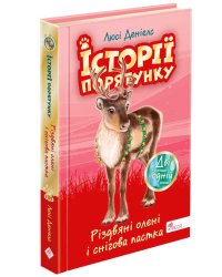 Історії порятунку. Різдвяні олені і снігова пастка. Спецвидання третє