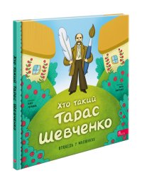 Хто такий Тарас Шевченко. Оповідь у малюнках