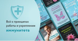 Всё о принципах работы и укреплении иммунитета