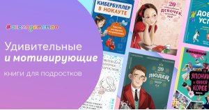 Удивительные и мотивирующие книги для подростков