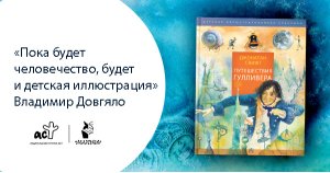 Владимир Довгяло: «Пока будет человечество, будет и детская иллюстрация»