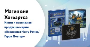 Магия вне Хогвартса: подарки для юных волшебников