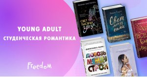 Young Adult. Студенческая романтика