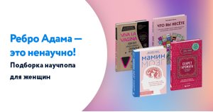 Ребро Адама — это ненаучно! Подборка научпопа для женщин