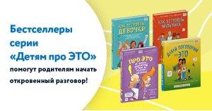 Как говорить с ребенком «про это»: книги, которые помогут родителям