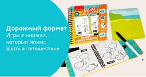 Дорожный формат. Игры и книжки, которые можно взять в путешествие