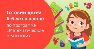 Готовим детей 5-6 лет к школе по программе «Математические ступеньки»