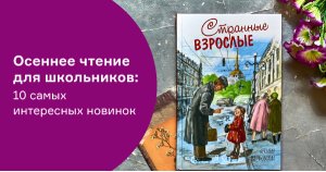 Осеннее чтение для школьников: 10 самых интересных новинок