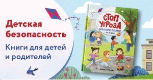 Детская безопасность. Книги для детей и родителей