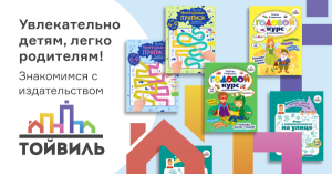 Увлекательно детям, легко родителям! Знакомимся с издательством «Тойвиль»