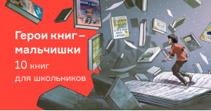 Герои книг — мальчишки. 10 книг для школьников