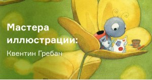 Мастера иллюстрации: Квентин Гребан