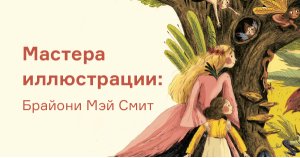 Мастера иллюстрации: Брайони Мэй Смит