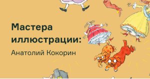 Мастера иллюстрации: Анатолий Кокорин