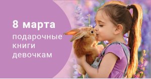 Подарочные книги девочкам на 8 Марта