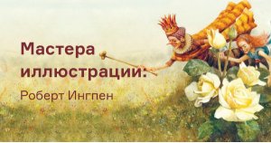 Мастера иллюстрации: Роберт Ингпен