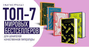 Топ-7 бестселлеров для ценителей качественной литературы