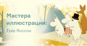 Мастера иллюстрации: Туве Янссон