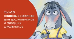 Топ-10 книжных новинок для дошкольников и младших школьников