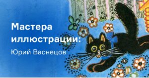 Мастера иллюстрации: Юрий Васнецов