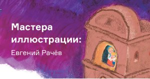 Мастера иллюстрации: Евгений Рачёв