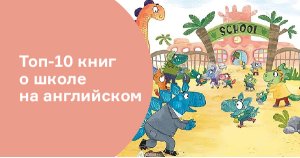 Топ-10 книг о школе на английском языке