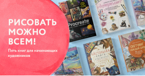 Рисовать можно всем! Пять книг для начинающих художников