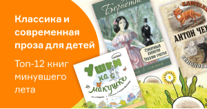 Классика и современная проза для детей. Топ-12 книг минувшего лета