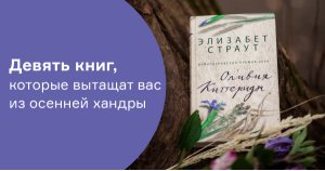 Девять книг, которые вытащат вас из осенней хандры