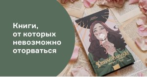 Книги, от которых невозможно оторваться