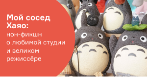 Мой сосед Хаяо: нон-фикшн о любимой студии и великом режиссёре