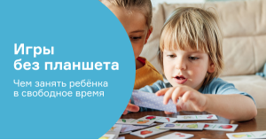 Игры без планшета. Чем занять ребёнка в свободное время?