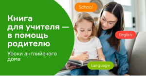 Книга для учителя — в помощь родителю. Как организовать уроки английского дома?