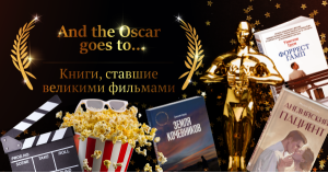 «And the Oscar goes to...». Книги, ставшие великими фильмами