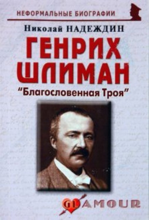 Генрих Шлиман: «Благословенная Троя» 