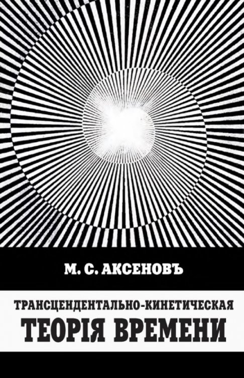 Трансцендентально-кинетическая теорiя времени