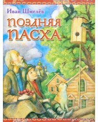 Поздняя Пасха. Из книги &quot;Лето Господне&quot;