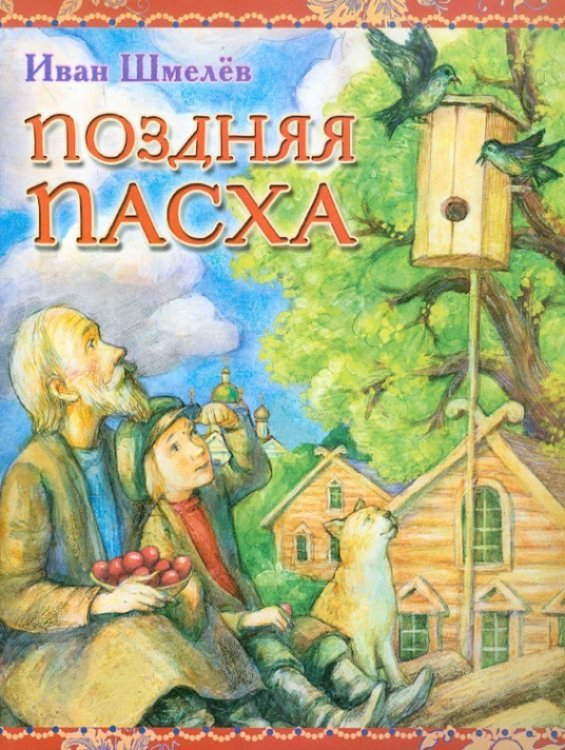 Поздняя Пасха. Из книги &quot;Лето Господне&quot;