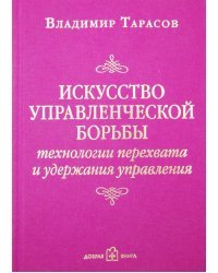 Искусство управленческой борьбы. Технологии перехвата и удержания управления