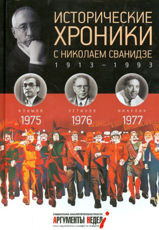 Исторические хроники с Николаем Сванидзе №22. 1975-1976-1977