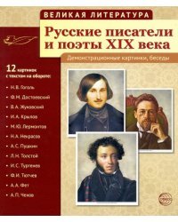 Русские писатели и поэты XIX века. (12 демонстрационных карт)