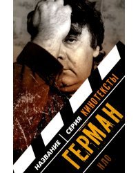 Герман: Интервью. Эссе. Сценарий