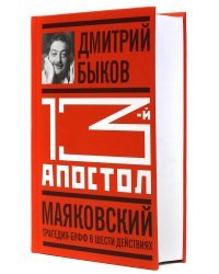 13-й апостол. Маяковский. Трагедия-буфф в шести действиях