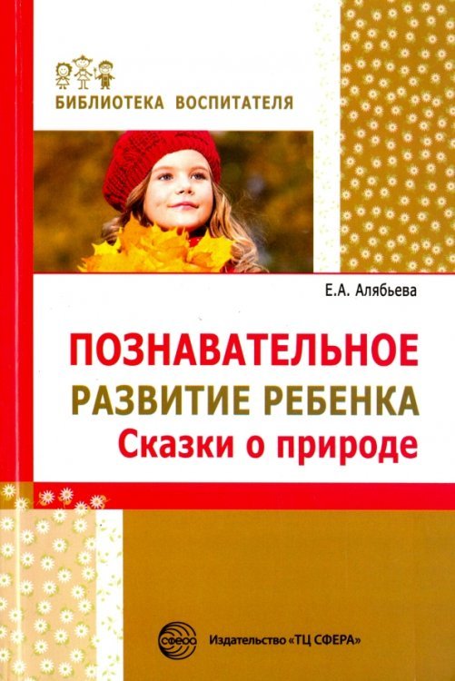 Познавательное развитие ребенка. Сказки о природе