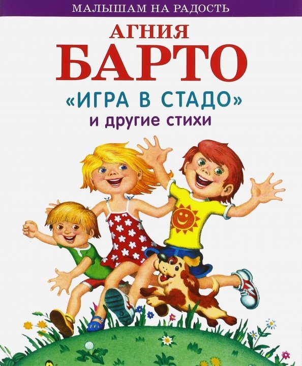 &quot;Игра в стадо&quot; и другие стихи