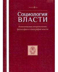 Социология власти №4, 2016